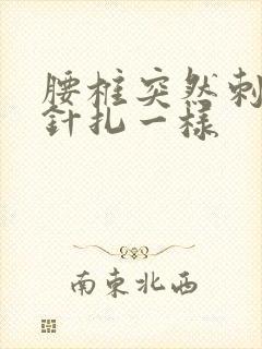 腰椎突然刺痛像针扎一样