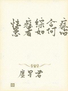 性瘾综合症女性患者如何治疗