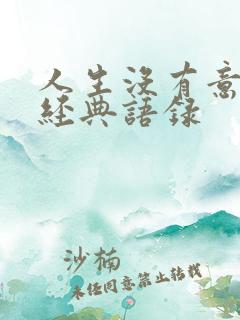 人生没有意义的经典语录 人生没有意义的经典语录