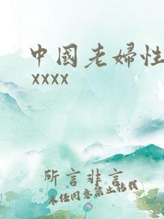 中国老妇性经典 xxxx