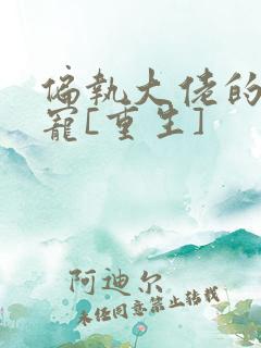 偏执大佬的心尖宠[重生]