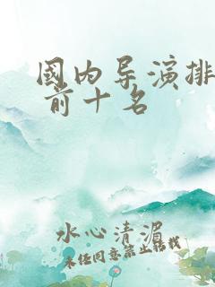 国内导演排行榜 前十名