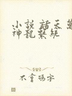 小说 诸天万界神龙系统