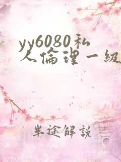 yy6080私人伦理一级二级
