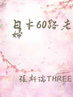 日本60路老熟妇