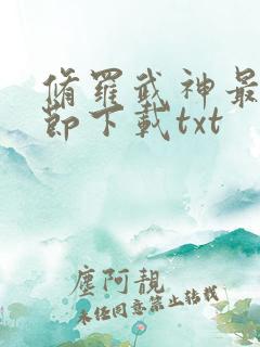 修罗武神最新章节下载txt