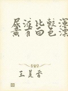 尿液比较浑浊发黄有白色漂浮物