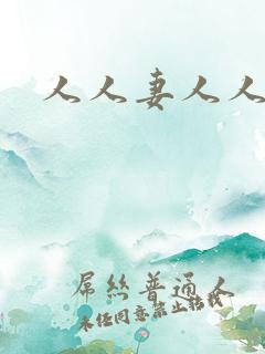 人人妻人人爽.