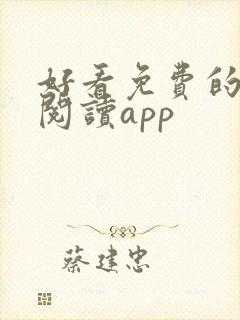 好看免费的小说阅读app 好看免费的小说阅读app