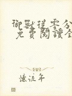 御兽从零分开始 免费阅读全文