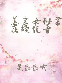 善良女秘书电影在线观看