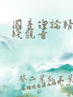 国产理论精品在线观看