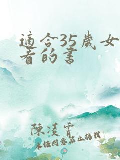 适合35岁女人看的书