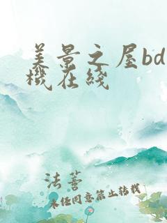 美景之屋bd手机在线