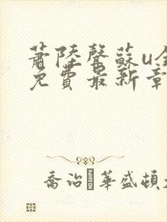 萧陆声苏u全文免费最新章节更新