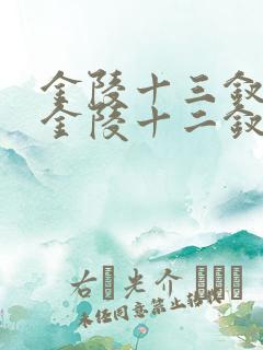 金陵十三钗还是金陵十二钗