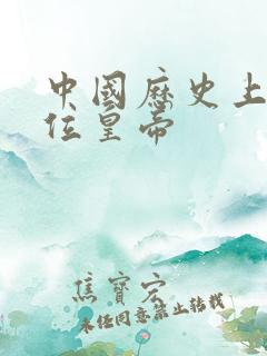 中国历史上有几位皇帝