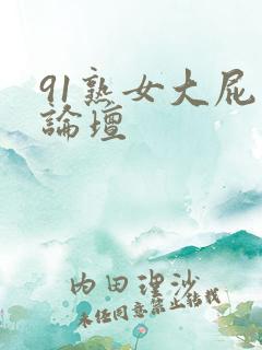 91熟女大屁股论坛