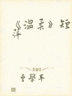 《温柔》短剧方萍