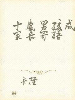 十岁男孩成长礼家长寄语