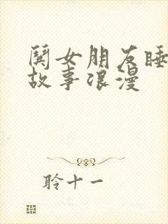 哄女朋友睡前小故事浪漫