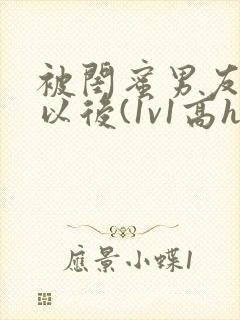 被闺蜜男友上错以后(1v1高h)小说