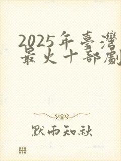 2025年台湾最火十部剧