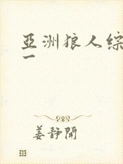 亚洲狼人综合第一