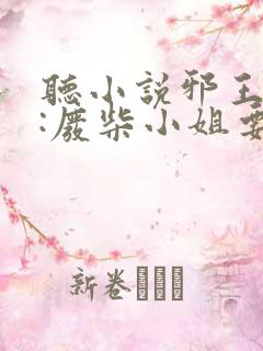 听小说邪王追妻:废柴小姐要逆袭