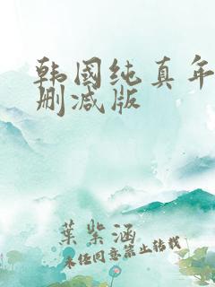 韩国纯真年代未删减版