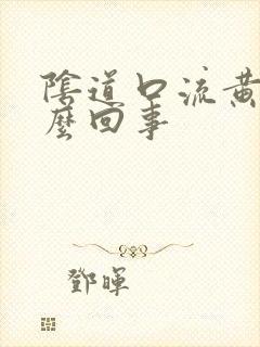 阴道口流黄脓怎么回事