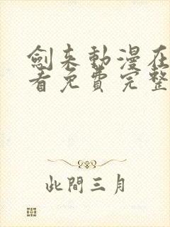 剑来动漫在线观看免费完整版16集