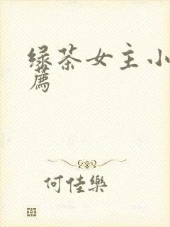 绿茶女主小说推荐