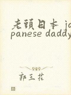 老头日本 japanese daddy
