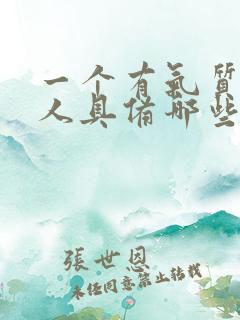 一个有气质的女人具备哪些特点?
