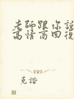 老师跟你说谢谢高情商回复