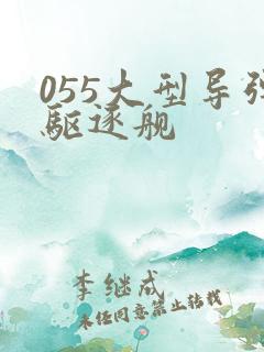 055大型导弹驱逐舰