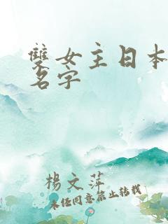 双女主日本动漫名字