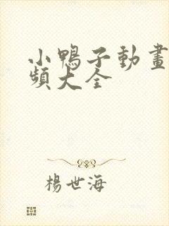 小鸭子动画片视频大全