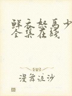 鲜衣怒马少年郎全集在线