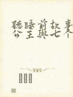 听睡前故事白雪公主与七个小矮人