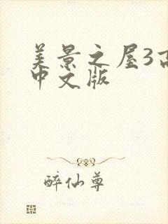 美景之屋3高清中文版