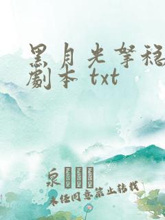黑月光拿稳be剧本 txt