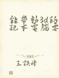 能带动3d的笔记本电脑要什么配置