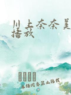 川上奈奈美在线播放