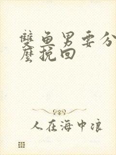 双鱼男要分手怎么挽回