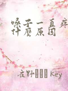 嗓子一直疼痛是什么原因