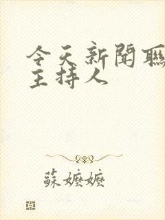 今天新闻联播女主持人