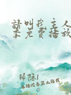 请叫我主人第一季免费播放