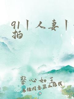 91丨人妻丨偷拍